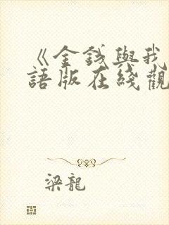 《金钱与我》国语版在线观看