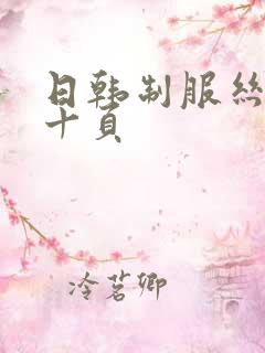 日韩制服丝袜第十页