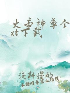 火帝神尊全文txt下载