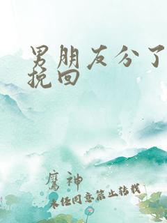 男朋友分了如何挽回
