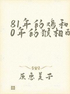 81年的鸡和80年的猴相配吗
