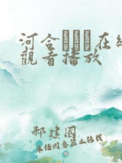 河合あすな在线观看播放