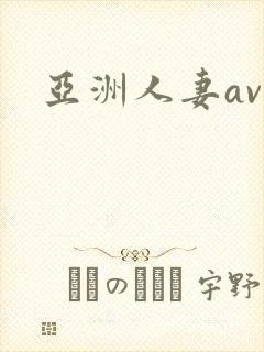 亚洲人妻av一