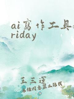 ai写作工具friday