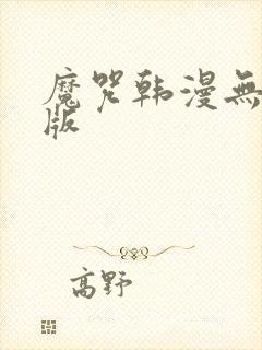 魔咒韩漫无删减版