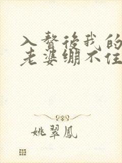 入赘后我的女神老婆绷不住了短剧完整版
