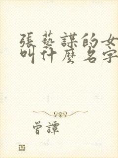 张艺谋的女儿是叫什么名字