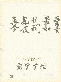 再见我最爱的人今夜我如昙花绽放