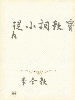 从小调教宝贝hh
