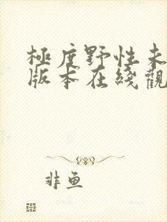 极度野性未删减版本在线观看