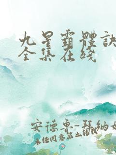 九星霸体诀听书全集在线