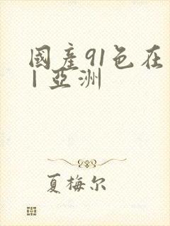国产91色在线 | 亚洲 国产91色在线 | 亚洲