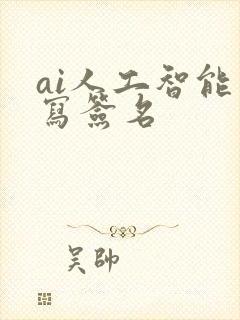 ai人工智能手写签名