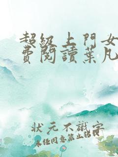 超级上门女婿免费阅读叶凡