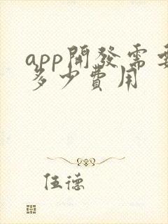 app开发需要多少费用
