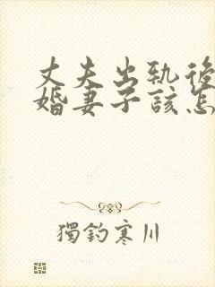 丈夫出轨后不离婚妻子该怎么处理