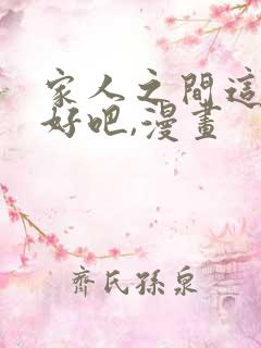 家人之间这样不好吧,漫画