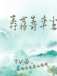 末世生存小说排行榜前十名