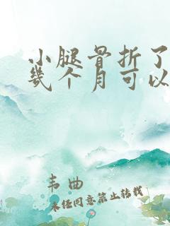 小腿骨折了一般几个月可以下地走路