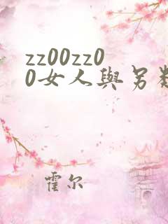 zz00zz00女人与另类