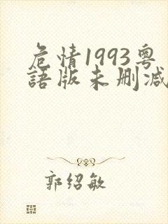 危情1993粤语版未删减版