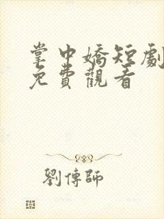 掌中娇短剧全集免费观看