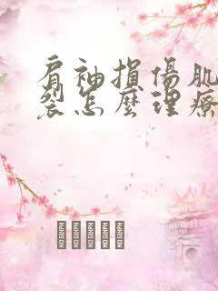 肩袖损伤肌腱撕裂怎么理疗