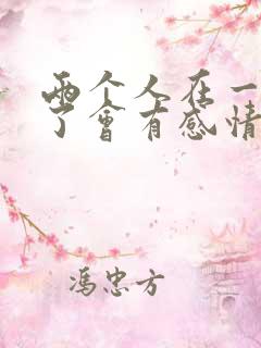 两个人在一起久了会有感情吗