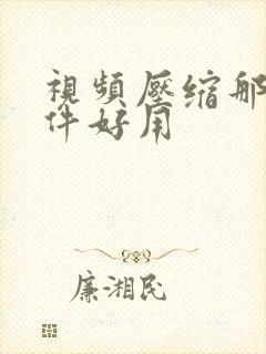 视频压缩那个软件好用