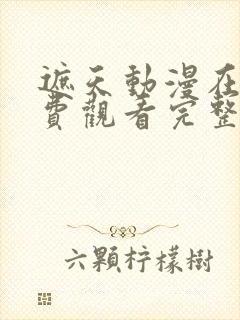 遮天动漫在线免费观看完整版