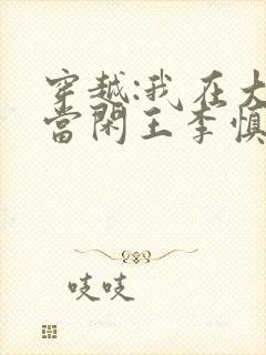 穿越:我在大唐当闲王李慎李世民