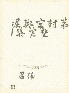 堀与宫村第一季1集完整