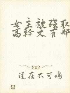 女主被强取豪夺高干文有哪些
