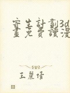 寄生计划3d漫画免费读漫画下拉式土豪漫画