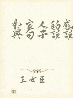 对家人的感悟经典句子说说心情