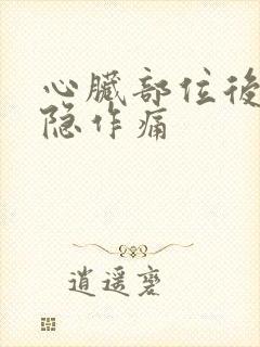 心脏部位后背隐隐作痛