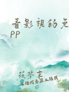 看影视的免费app