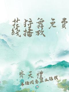 花狩舞免费版在线播放