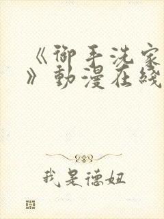 《御手洗家事情》动漫在线观看