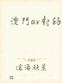 澳门av对的