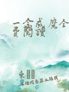 一念成魔全文免费阅读