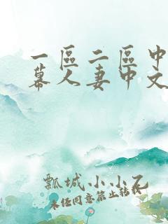 一区二区中文字幕人妻中文