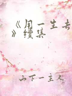 《用一生去爱你》续集