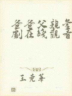 爸爸父亲爹电视剧在线观看免费