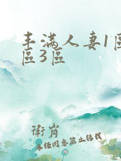 丰满人妻1区2区3区