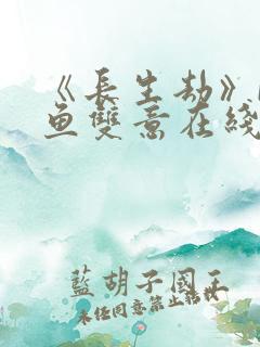 《长生劫》by鱼双意在线阅读