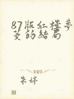 87版红楼梦香菱的结局