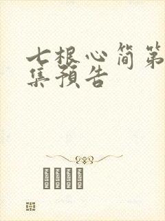 七根心简第12集预告