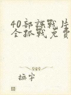 40部谍战片大全孤战免费观看