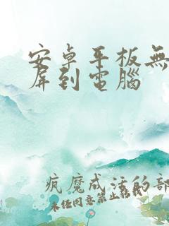 安卓平板无线投屏到电脑